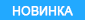 Новинка - Кирпич Клинкерный Экоклинкер, Ваниль, Накат Ладога